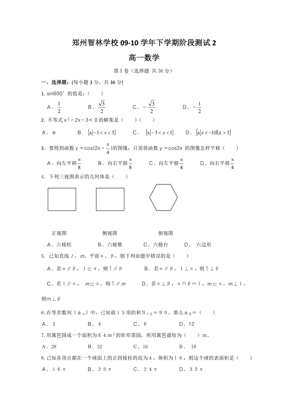 2010郑州市智林学校高一下学期阶段测试2（数学）.doc_第1页