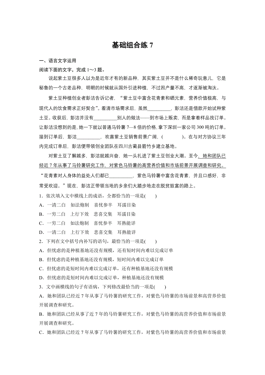 《加练半小时》2020版高考语文（全国）一轮练习：基础突破 第一轮基础组合练7 WORD版含解析.docx_第1页