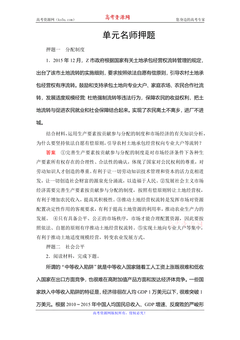 《创新大课堂》2017届高三政治新课标一轮复习单元名师押题：第3单元 收入与分配 WORD版含解析.doc_第1页