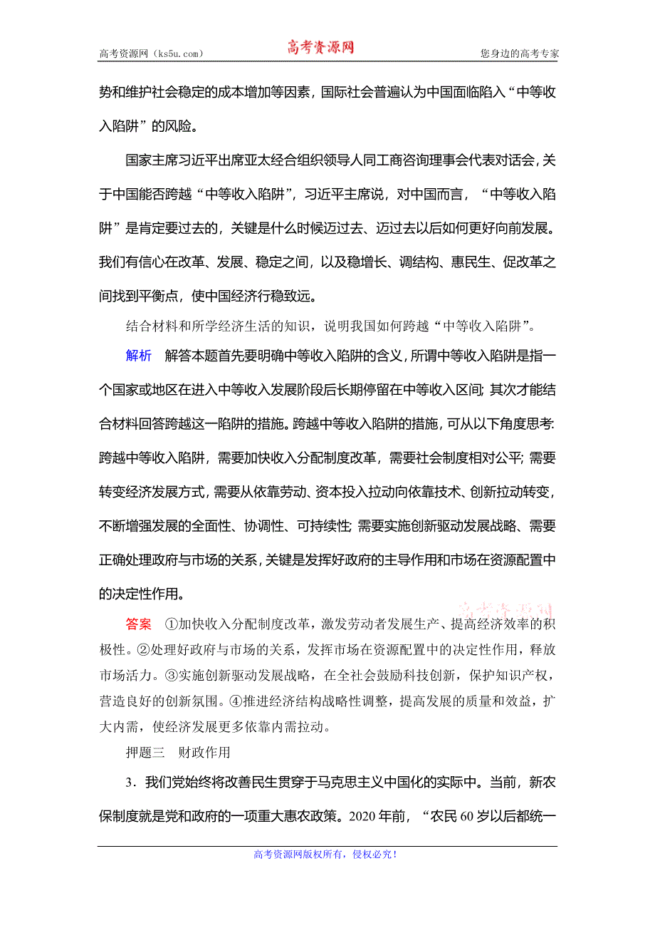 《创新大课堂》2017届高三政治新课标一轮复习单元名师押题：第3单元 收入与分配 WORD版含解析.doc_第2页