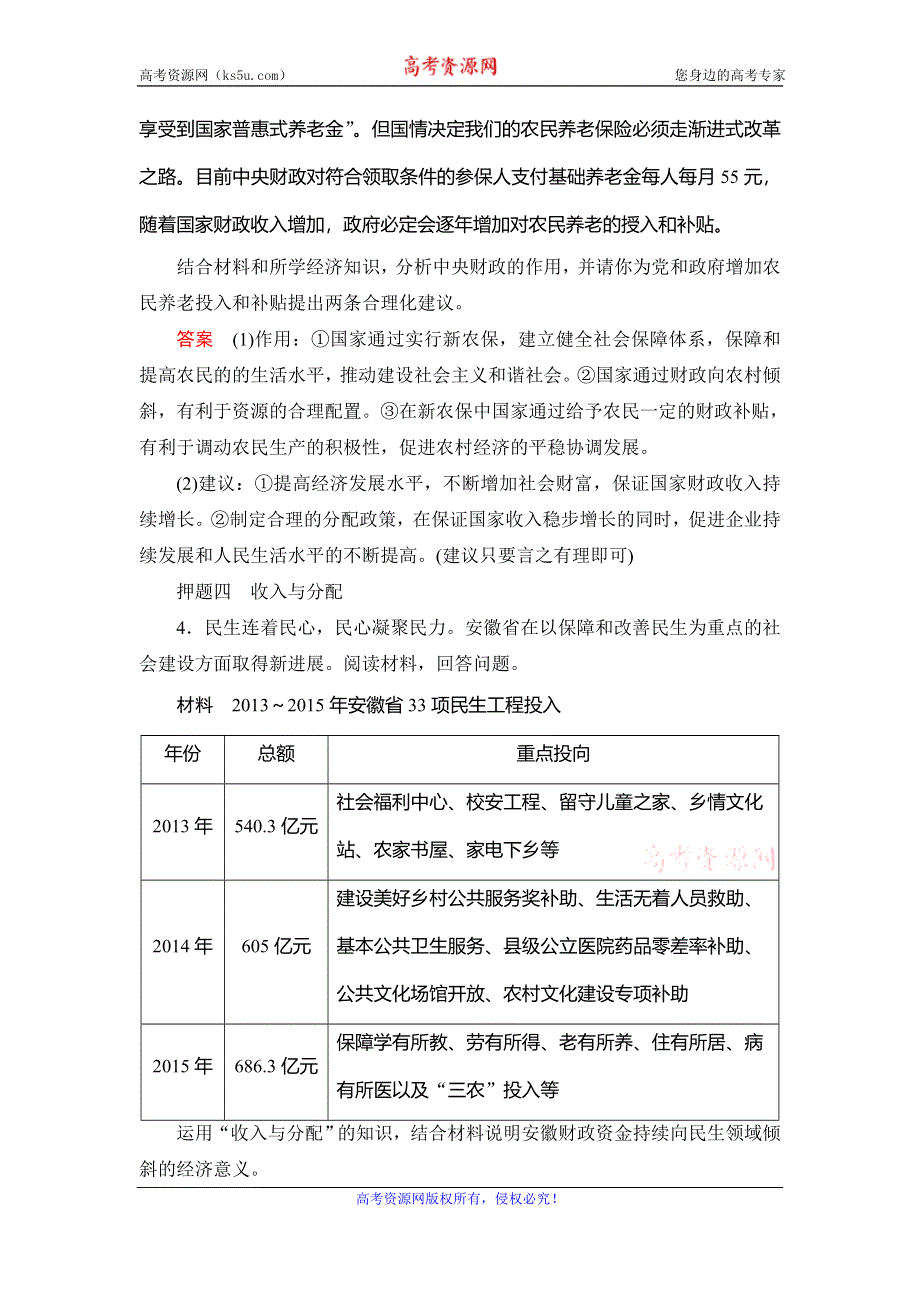 《创新大课堂》2017届高三政治新课标一轮复习单元名师押题：第3单元 收入与分配 WORD版含解析.doc_第3页