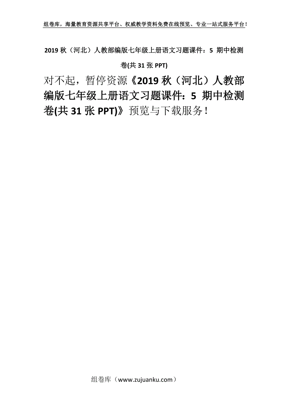 2019秋（河北）人教部编版七年级上册语文习题课件：5 期中检测卷(共31张PPT).docx_第1页