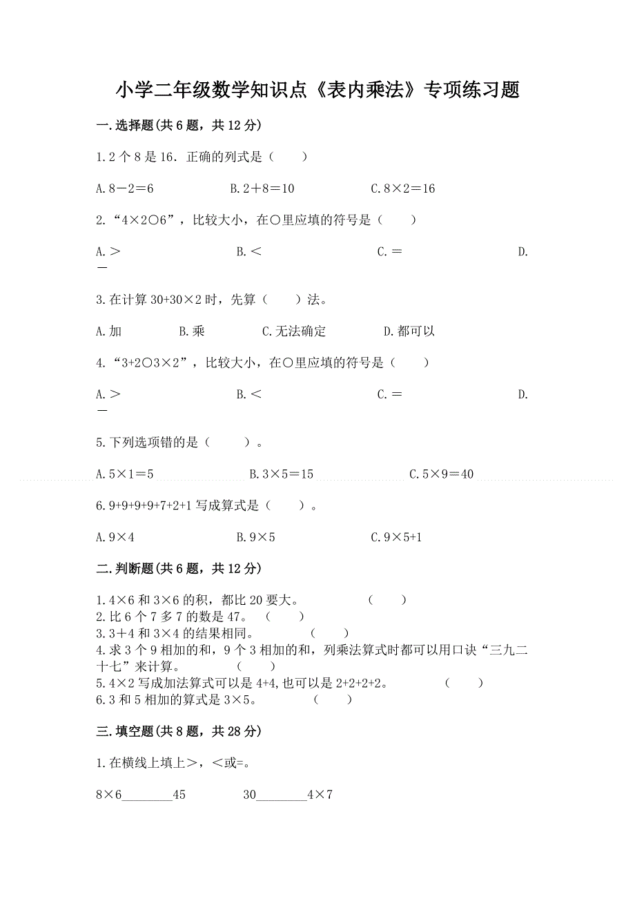 小学二年级数学知识点《表内乘法》专项练习题及完整答案（名校卷）.docx_第1页