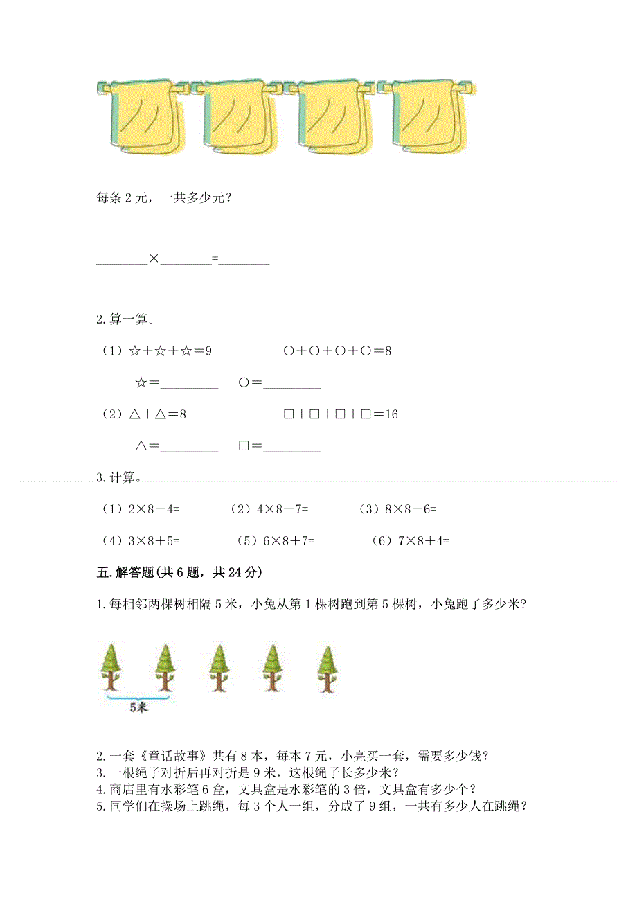 小学二年级数学知识点《表内乘法》专项练习题及完整答案（名校卷）.docx_第3页