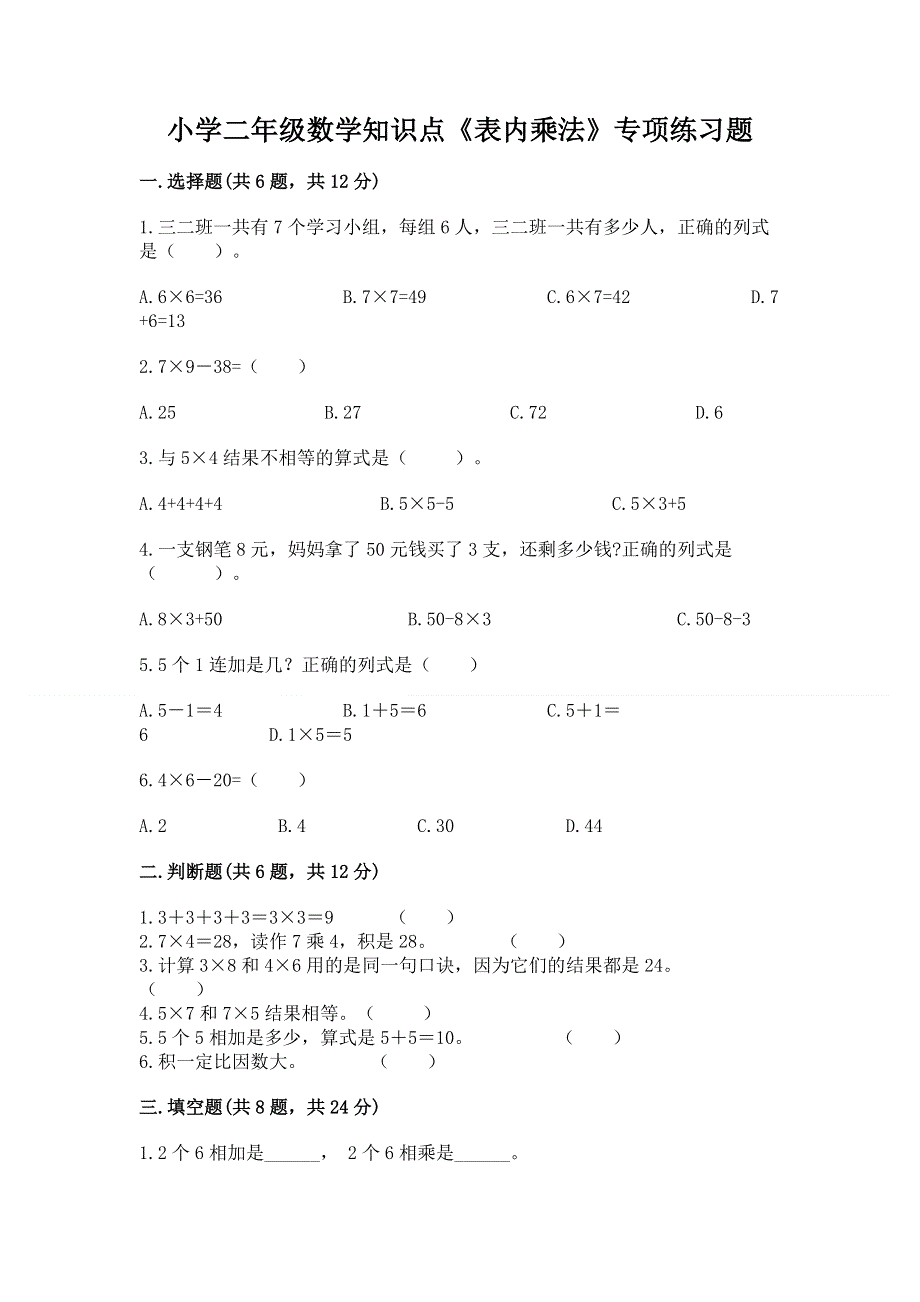 小学二年级数学知识点《表内乘法》专项练习题及完整答案【精品】.docx_第1页