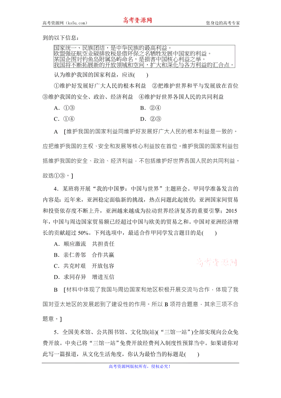 《创新大课堂》2017届高三政治新课标一轮复习专项专练8 WORD版含解析.doc_第2页