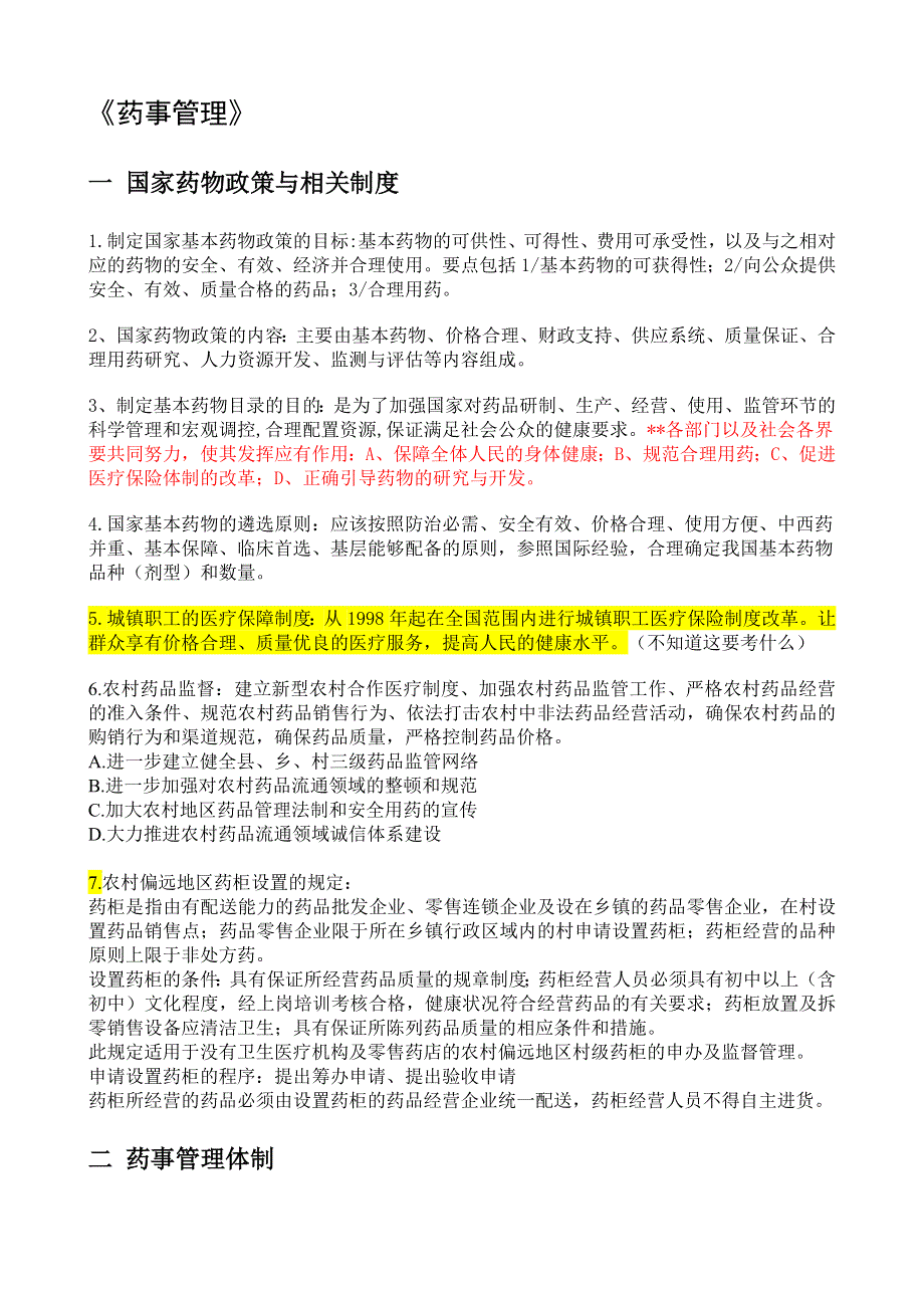 2020年执业药师 药事管理与法规(大纲重点).doc_第1页