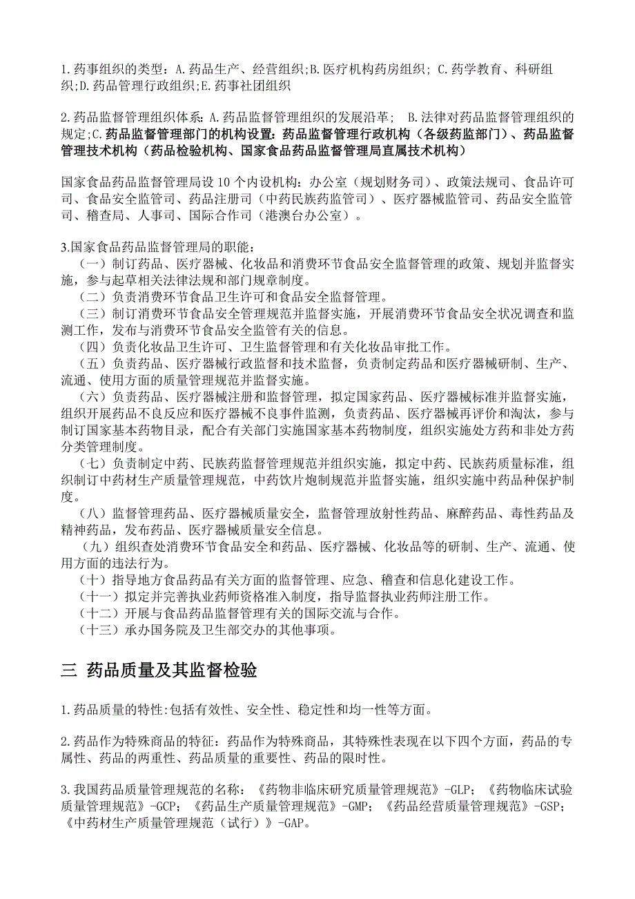 2020年执业药师 药事管理与法规(大纲重点).doc_第2页