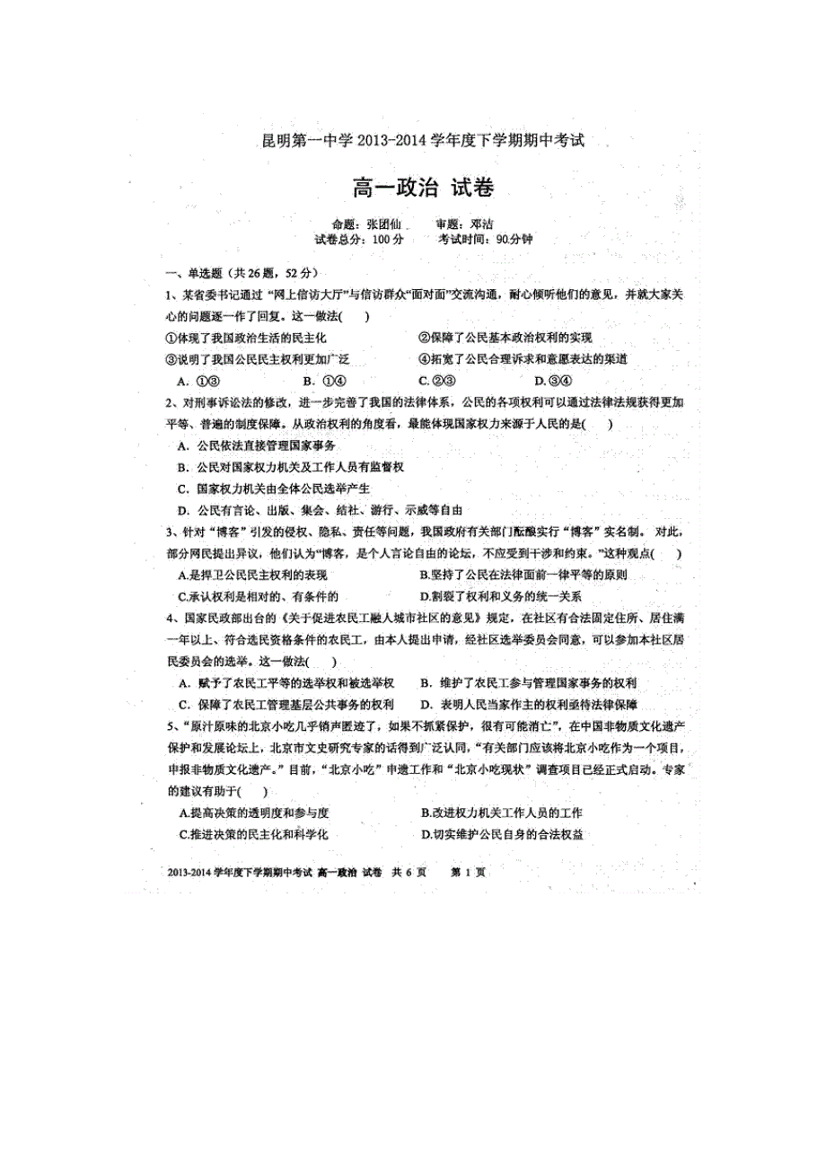 云南省昆明一中2013-2014学年高一下学期期中考试政治试题 扫描版含答案.doc_第1页