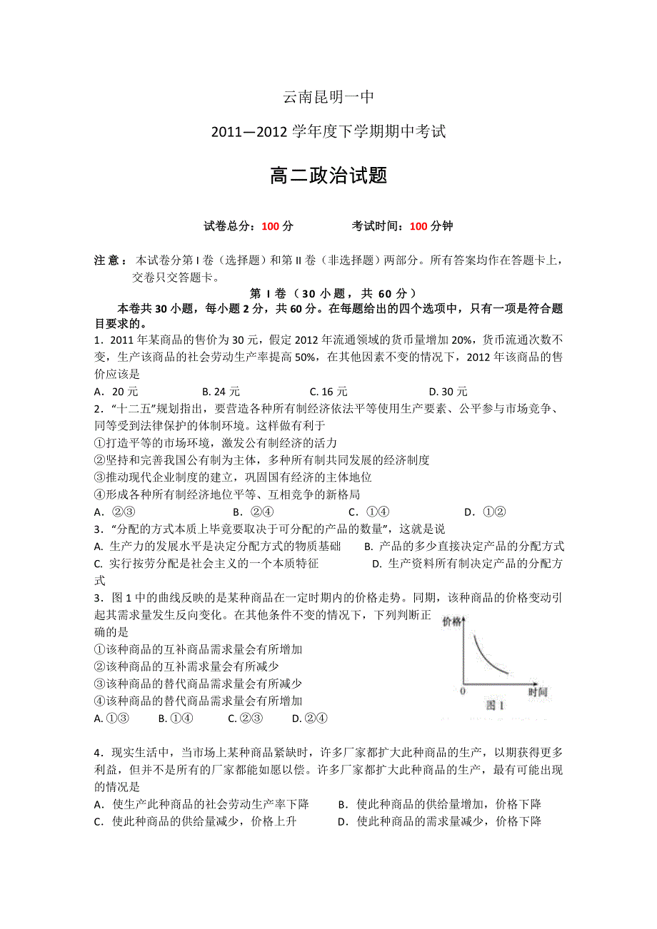 云南省昆明一中2011-2012学年高二下学期期中考试 政治试题.doc_第1页