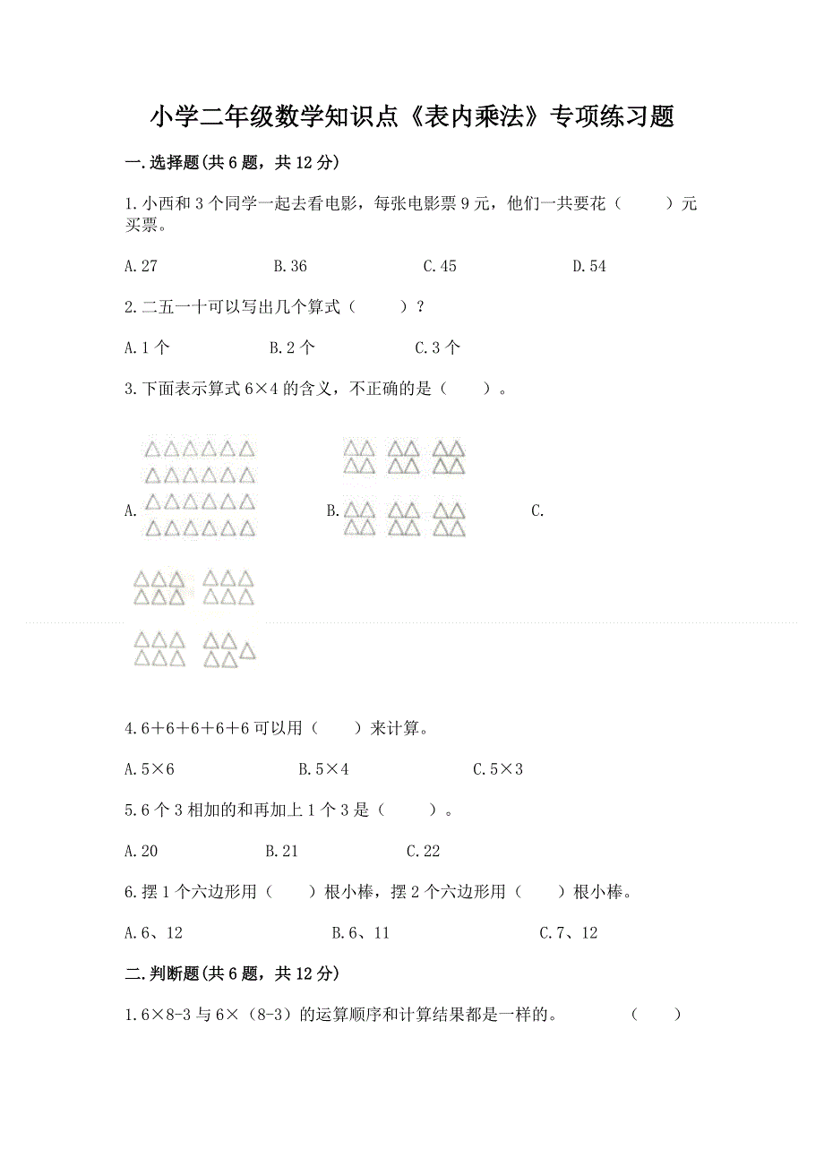 小学二年级数学知识点《表内乘法》专项练习题及完整答案（精品）.docx_第1页