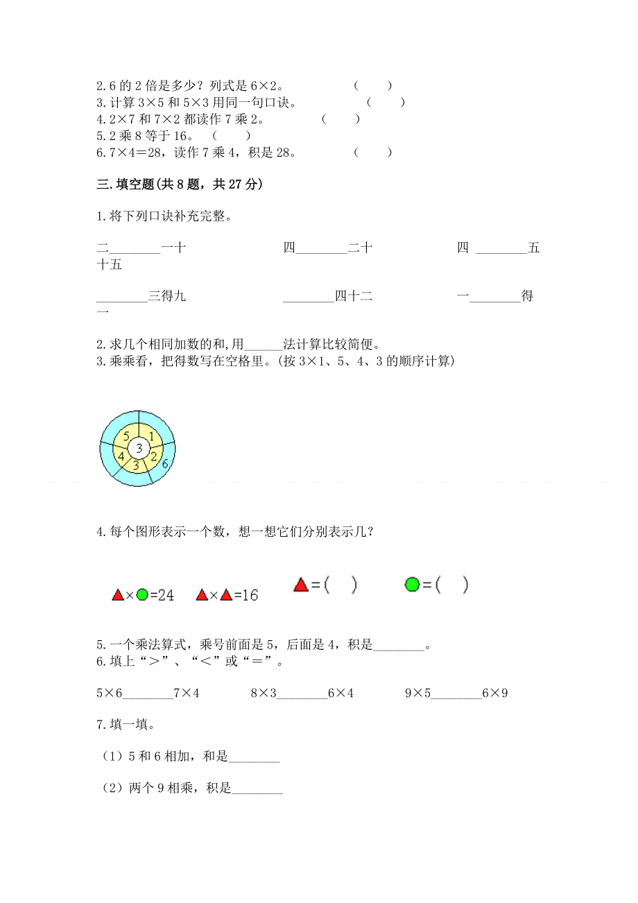 小学二年级数学知识点《表内乘法》专项练习题及完整答案（精品）.docx_第2页