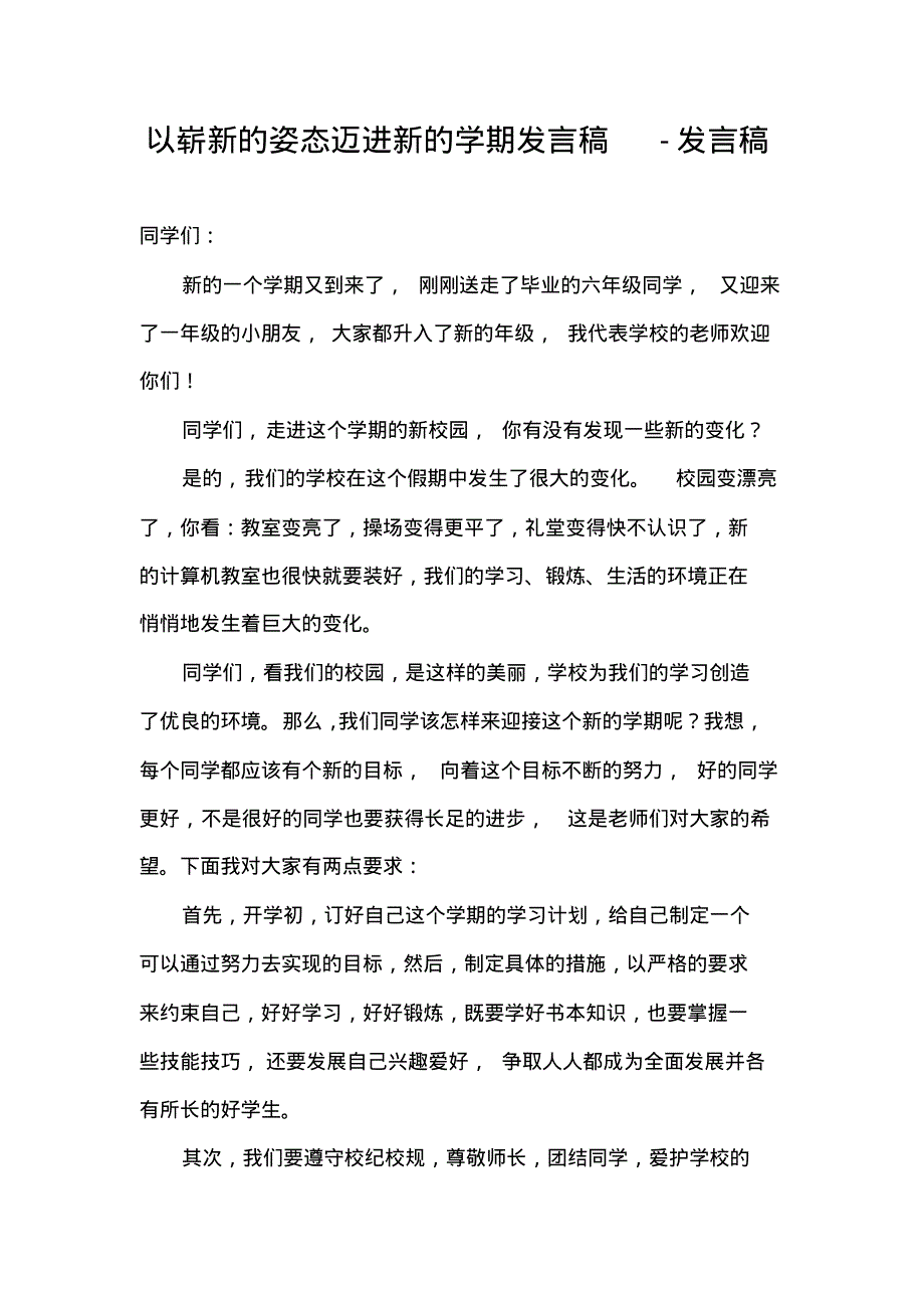 以崭新的姿态迈进新的学期发言稿-发言稿.pdf_第1页