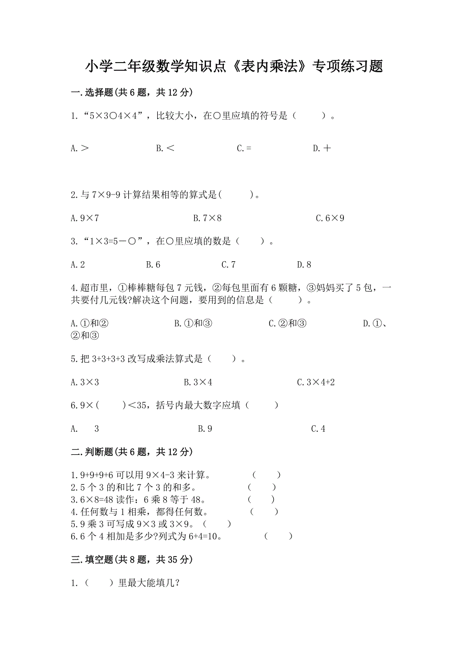 小学二年级数学知识点《表内乘法》专项练习题及完整答案【考点梳理】.docx_第1页