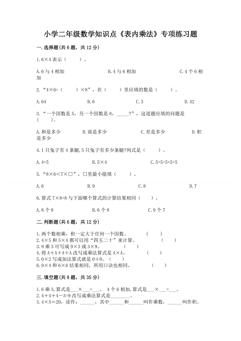 小学二年级数学知识点《表内乘法》专项练习题及答案【新】.docx_第1页