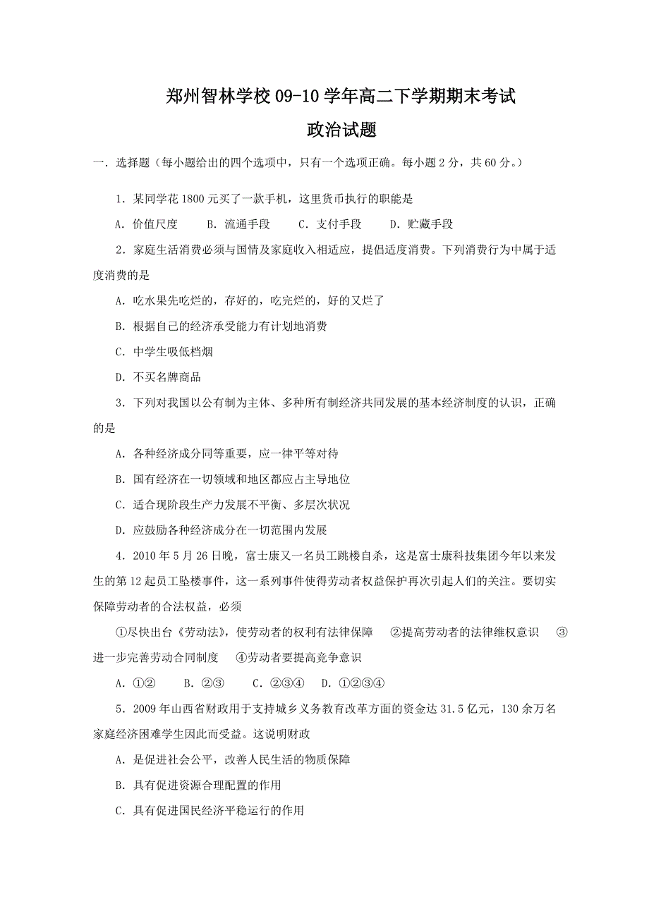 2010郑州市智林学校高二下学期期末考试（政治）.doc_第1页