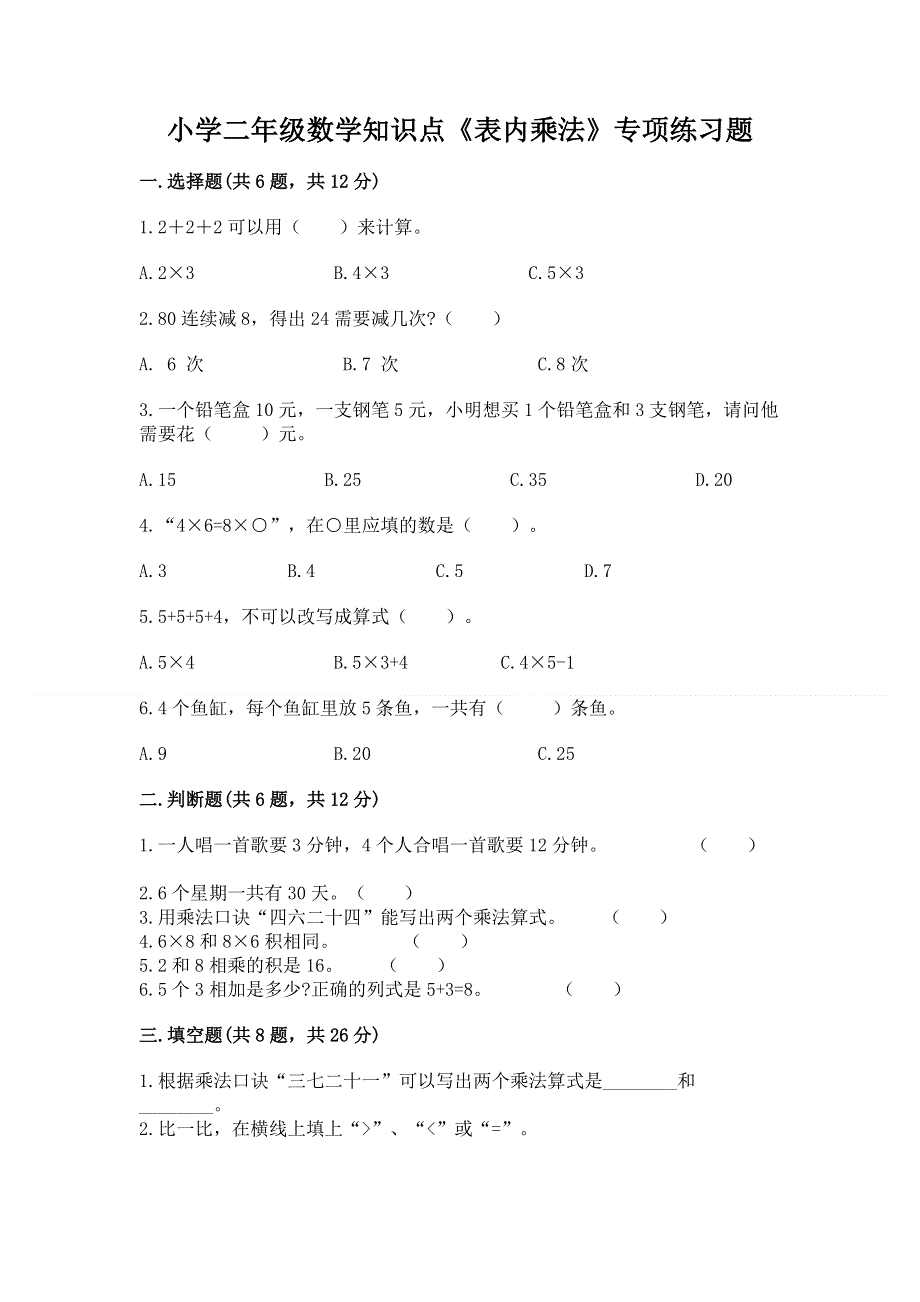 小学二年级数学知识点《表内乘法》专项练习题及完整答案（有一套）.docx_第1页