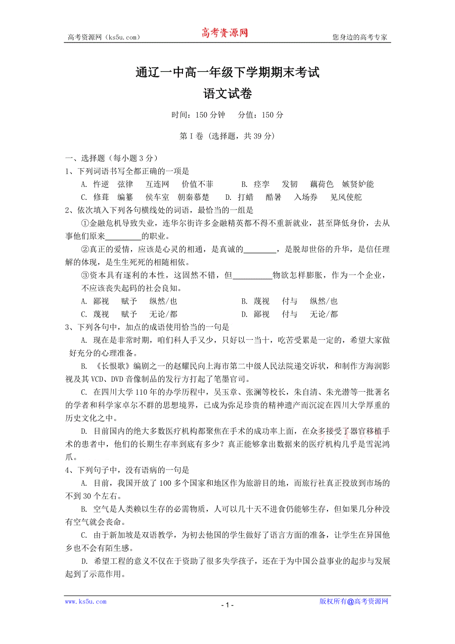 2010通辽一中高一下学期期末考试（语文）.doc_第1页