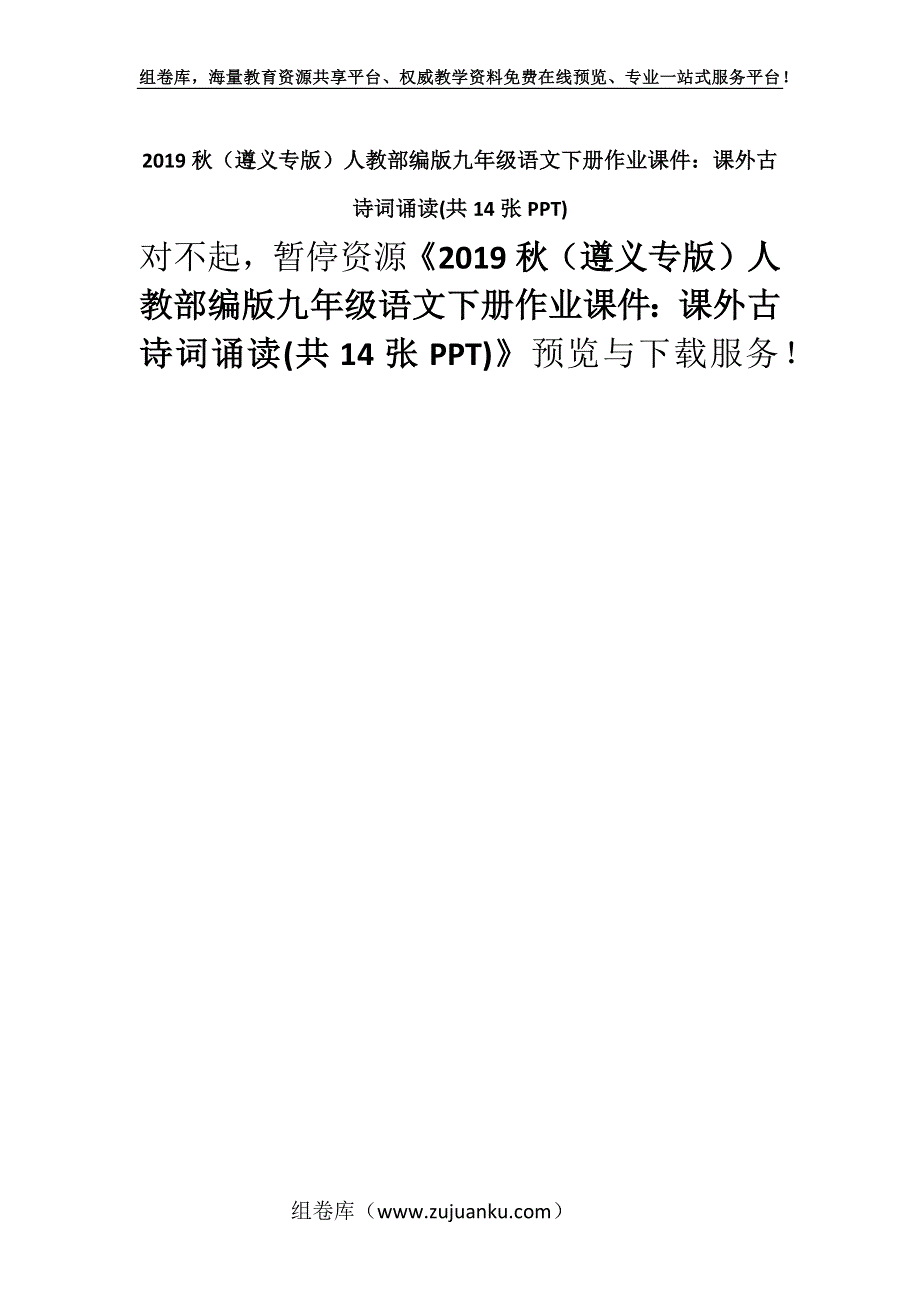 2019秋（遵义专版）人教部编版九年级语文下册作业课件：课外古诗词诵读(共14张PPT).docx_第1页