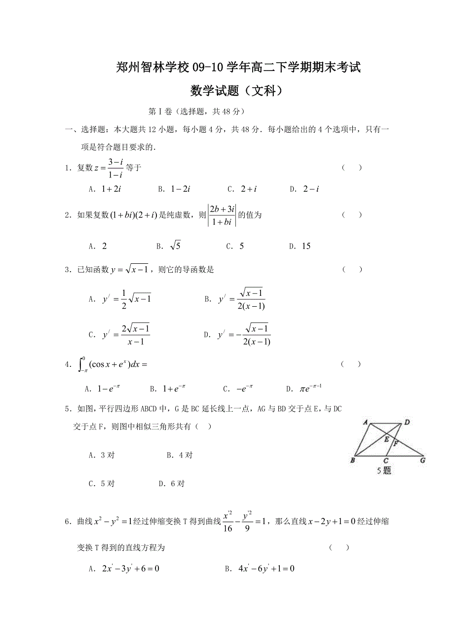 2010郑州市智林学校高二下学期期末考试（数学文）.doc_第1页