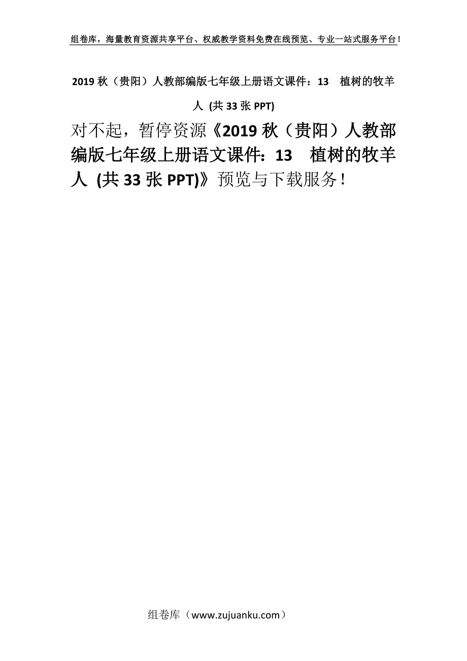 2019秋（贵阳）人教部编版七年级上册语文课件：13植树的牧羊人 (共33张PPT).docx_第1页