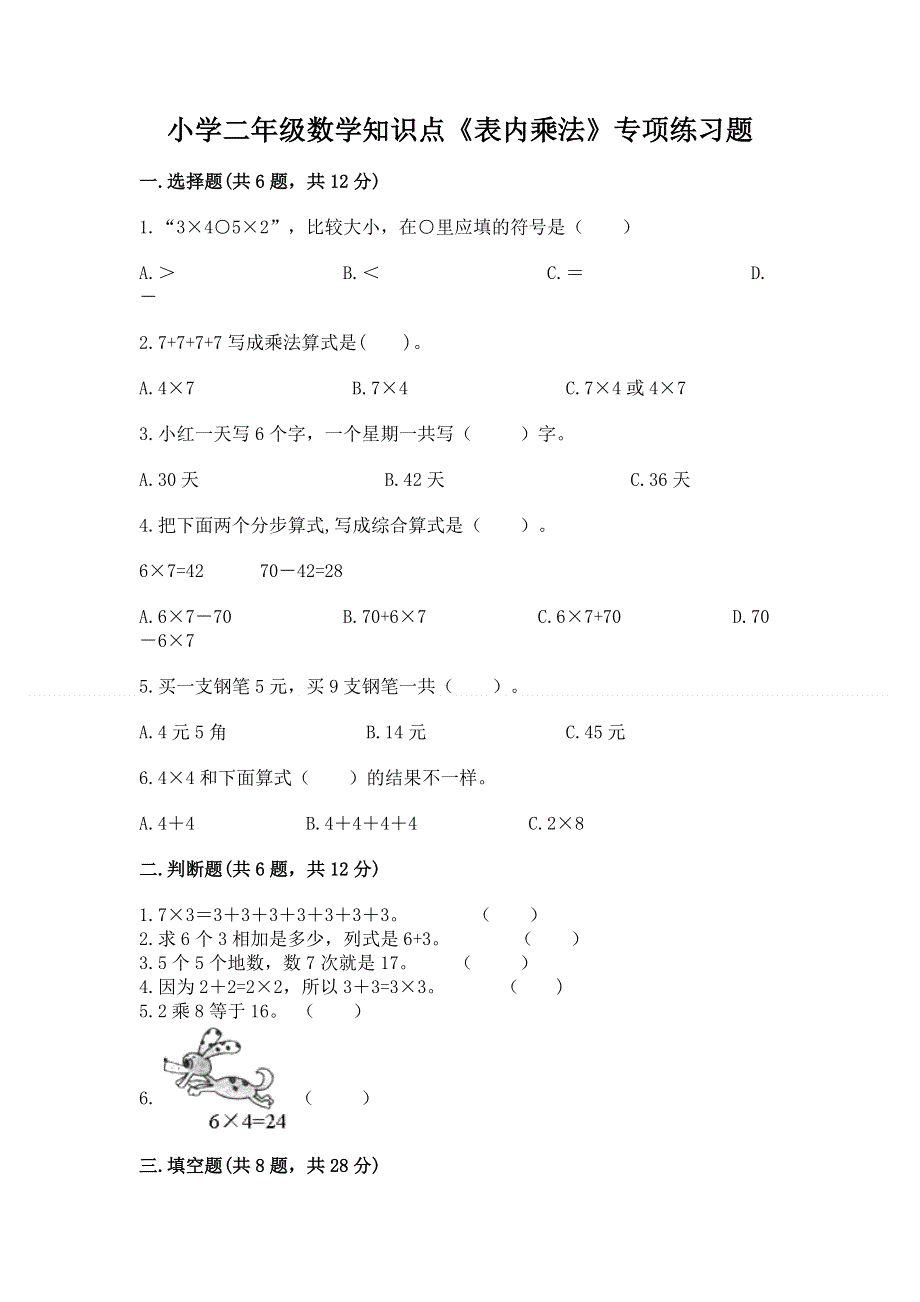 小学二年级数学知识点《表内乘法》专项练习题及答案【全国通用】.docx_第1页