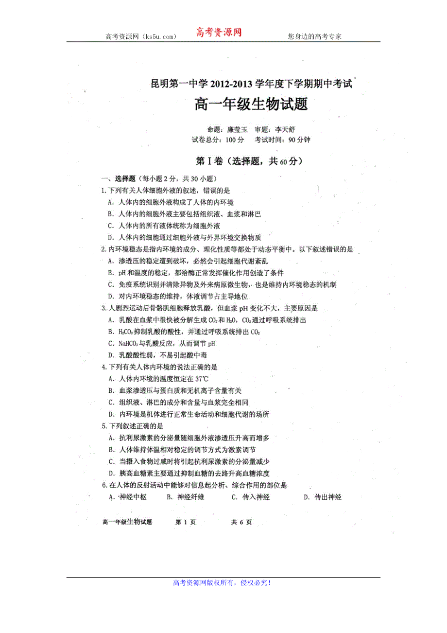 云南省昆明一中2012-2013学年高一下学期期中考试生物试题 扫描版含答案.doc_第1页