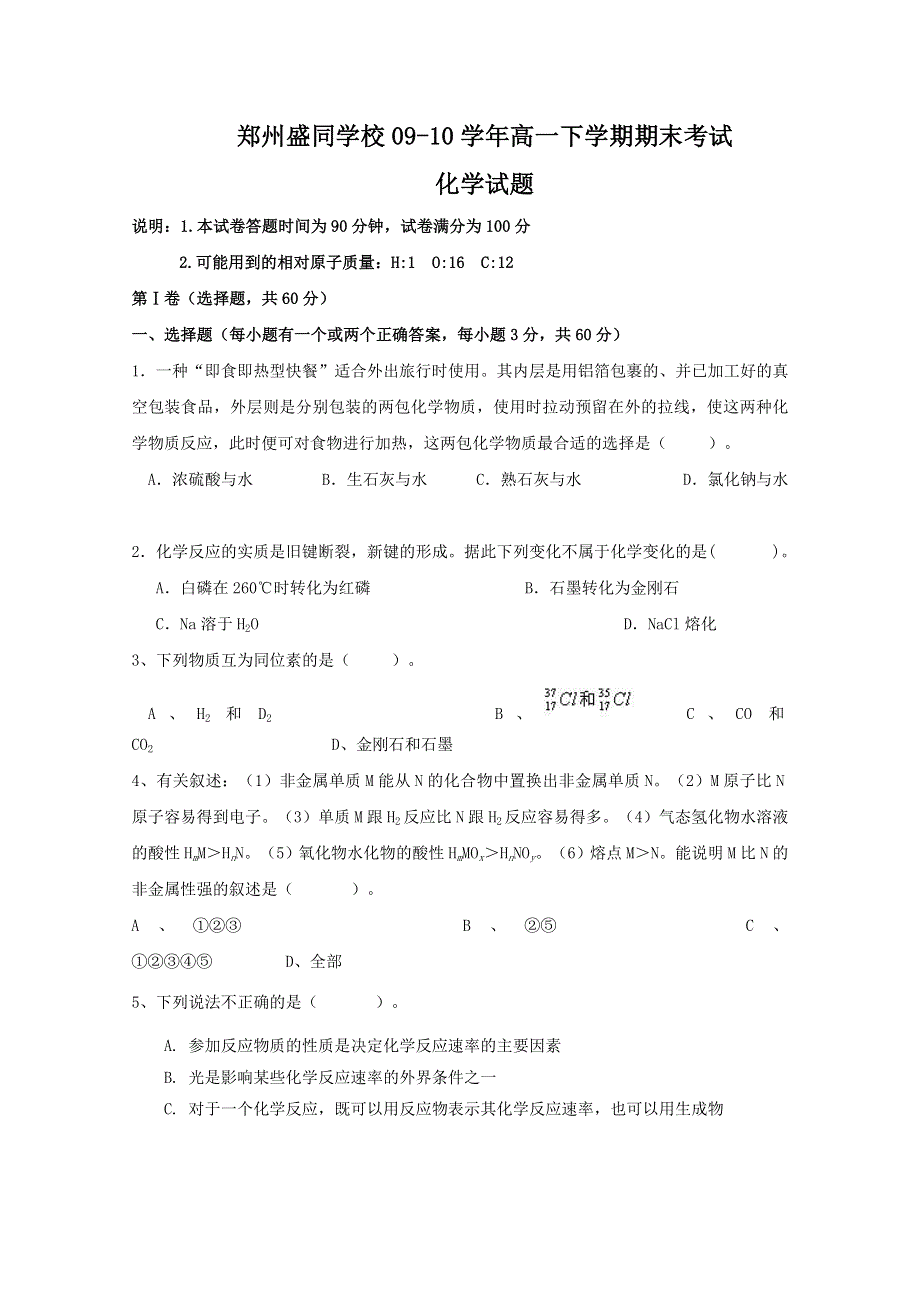 2010郑州市盛同学校高一下学期期末考试（化学）.doc_第1页