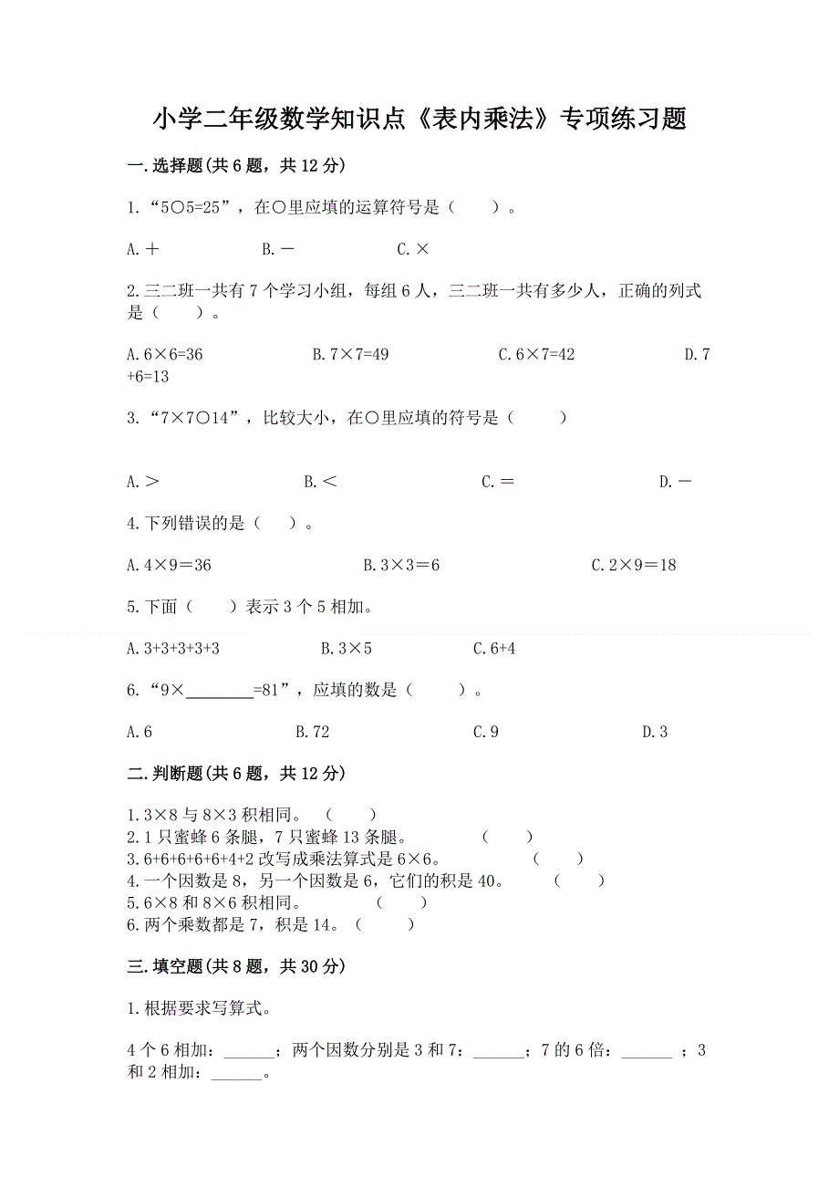 小学二年级数学知识点《表内乘法》专项练习题及完整答案（全优）.docx_第1页