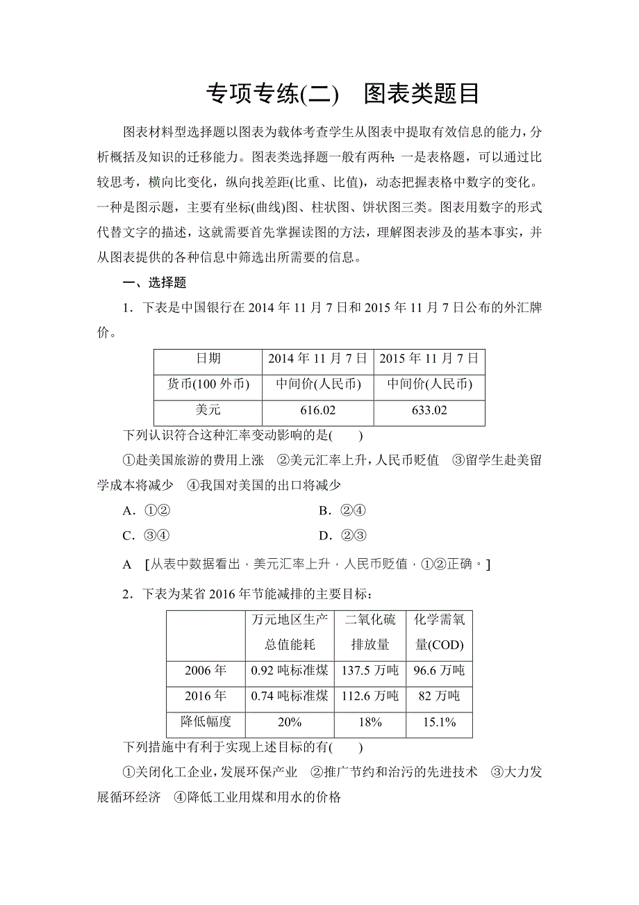 《创新大课堂》2017届高三政治新课标一轮复习专项专练2 WORD版含解析.doc_第1页