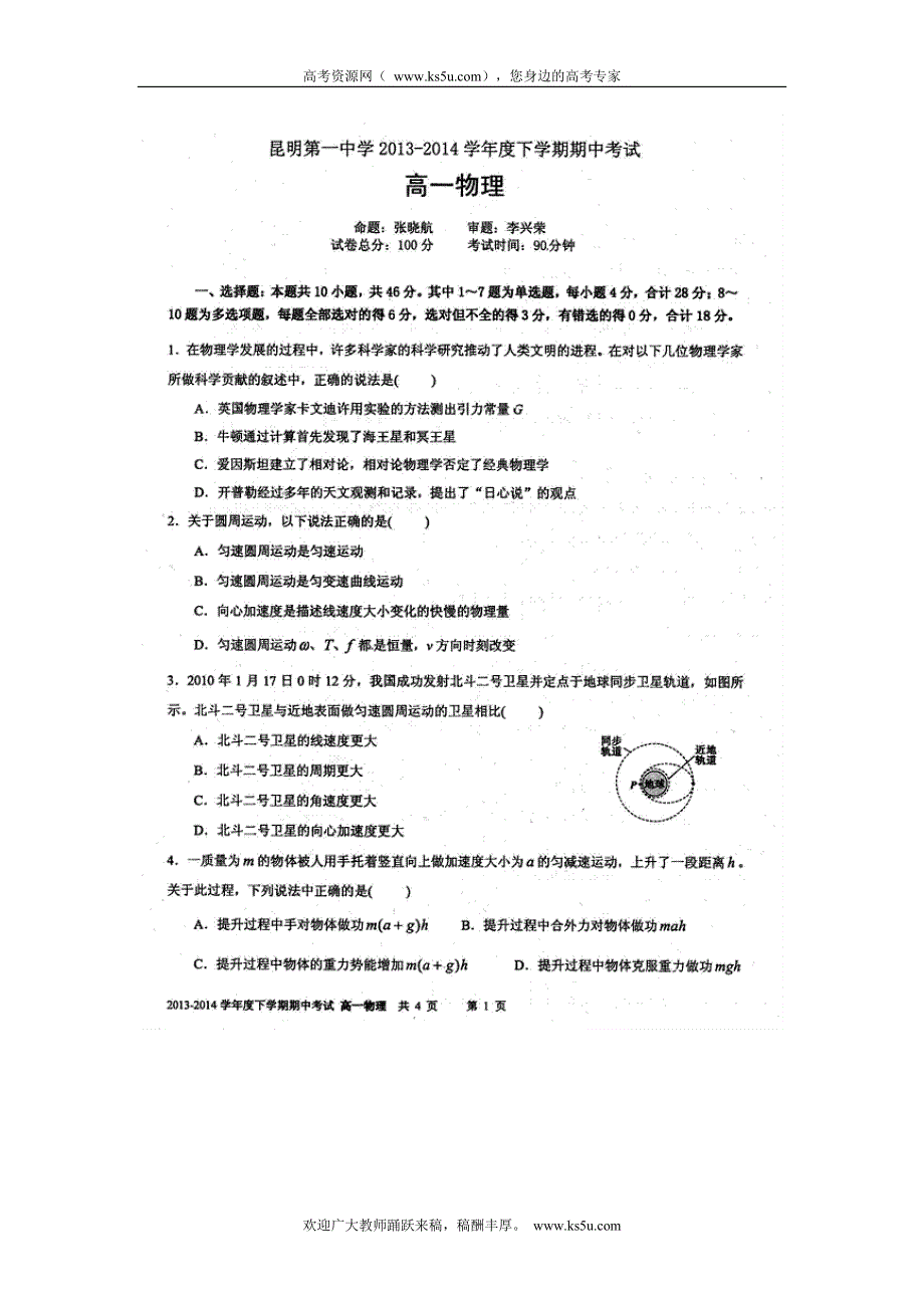 云南省昆明一中2013-2014学年高一下学期期中考试物理试题 扫描版含答案.doc_第1页