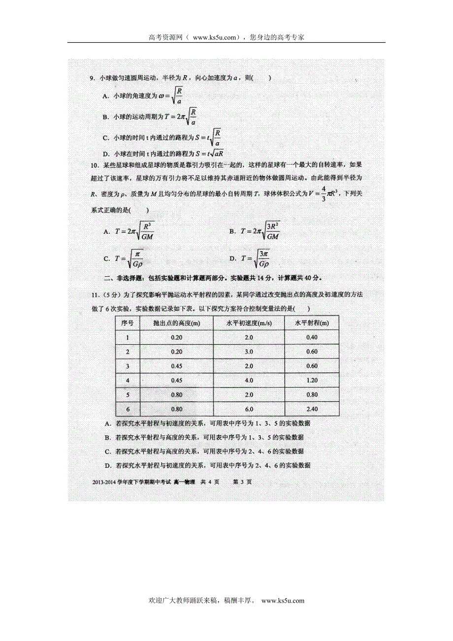 云南省昆明一中2013-2014学年高一下学期期中考试物理试题 扫描版含答案.doc_第3页