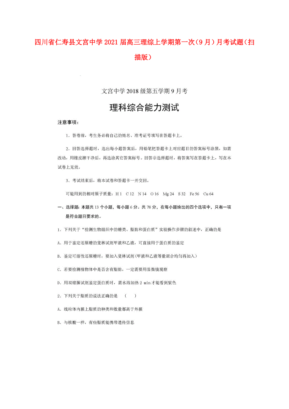 四川省仁寿县文宫中学2021届高三理综上学期第一次（9月）月考试题（扫描版）.doc_第1页