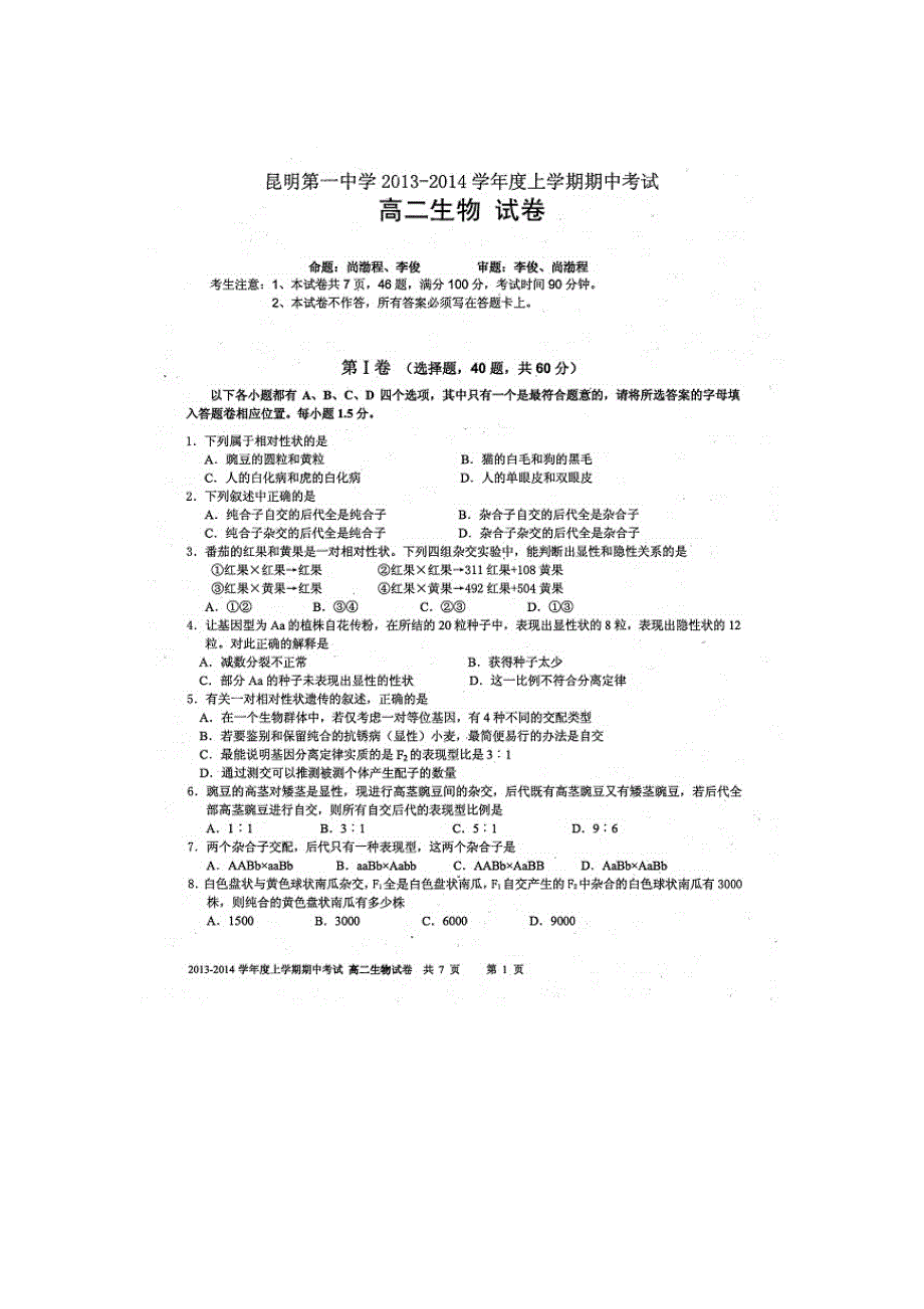 云南省昆明一中2013-2014学年高二上学期期中考试生物试题 扫描版含答案.doc_第1页