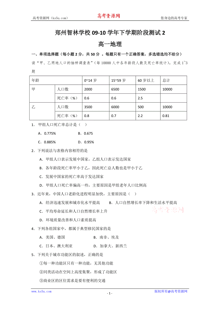 2010郑州市智林学校高一下学期阶段测试2（地理）.doc_第1页