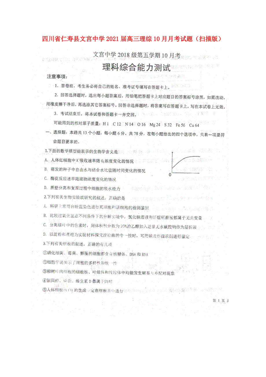 四川省仁寿县文宫中学2021届高三理综10月月考试题（扫描版）.doc_第1页