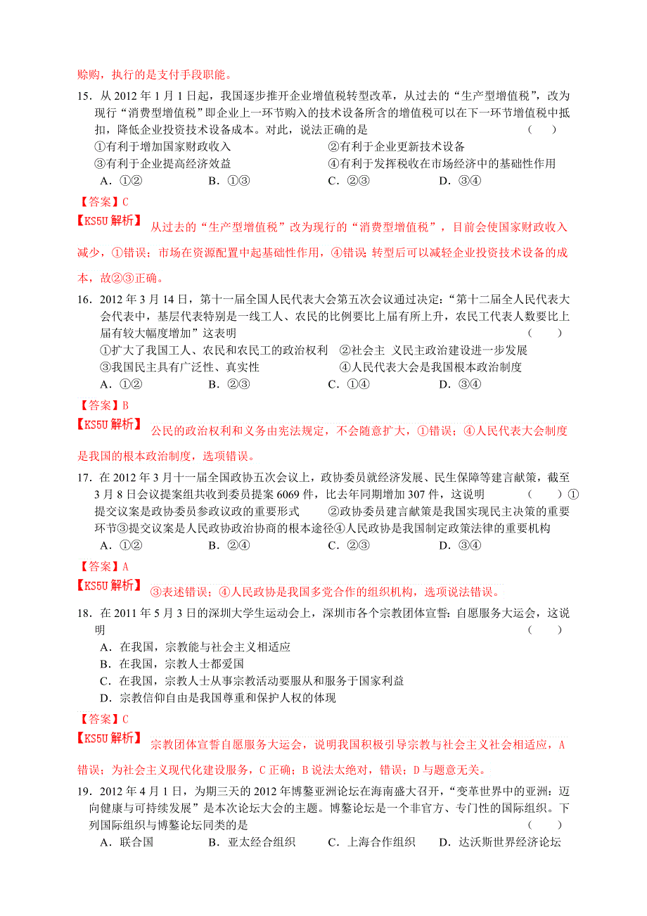 云南省昆明一中2012届高三第三次摸底测试 文综政治.doc_第2页