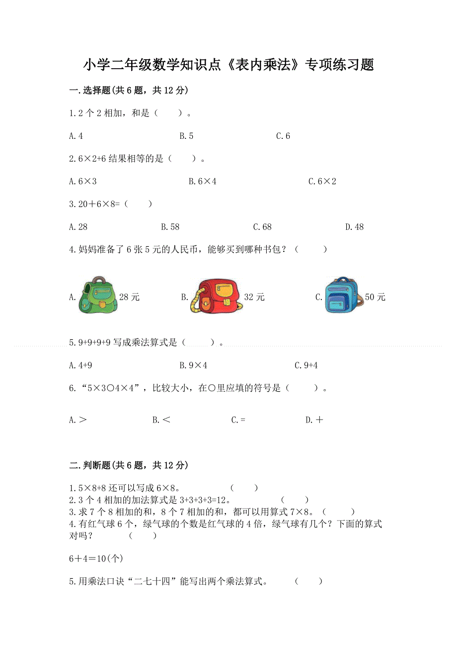 小学二年级数学知识点《表内乘法》专项练习题及完整答案（考点梳理）.docx_第1页