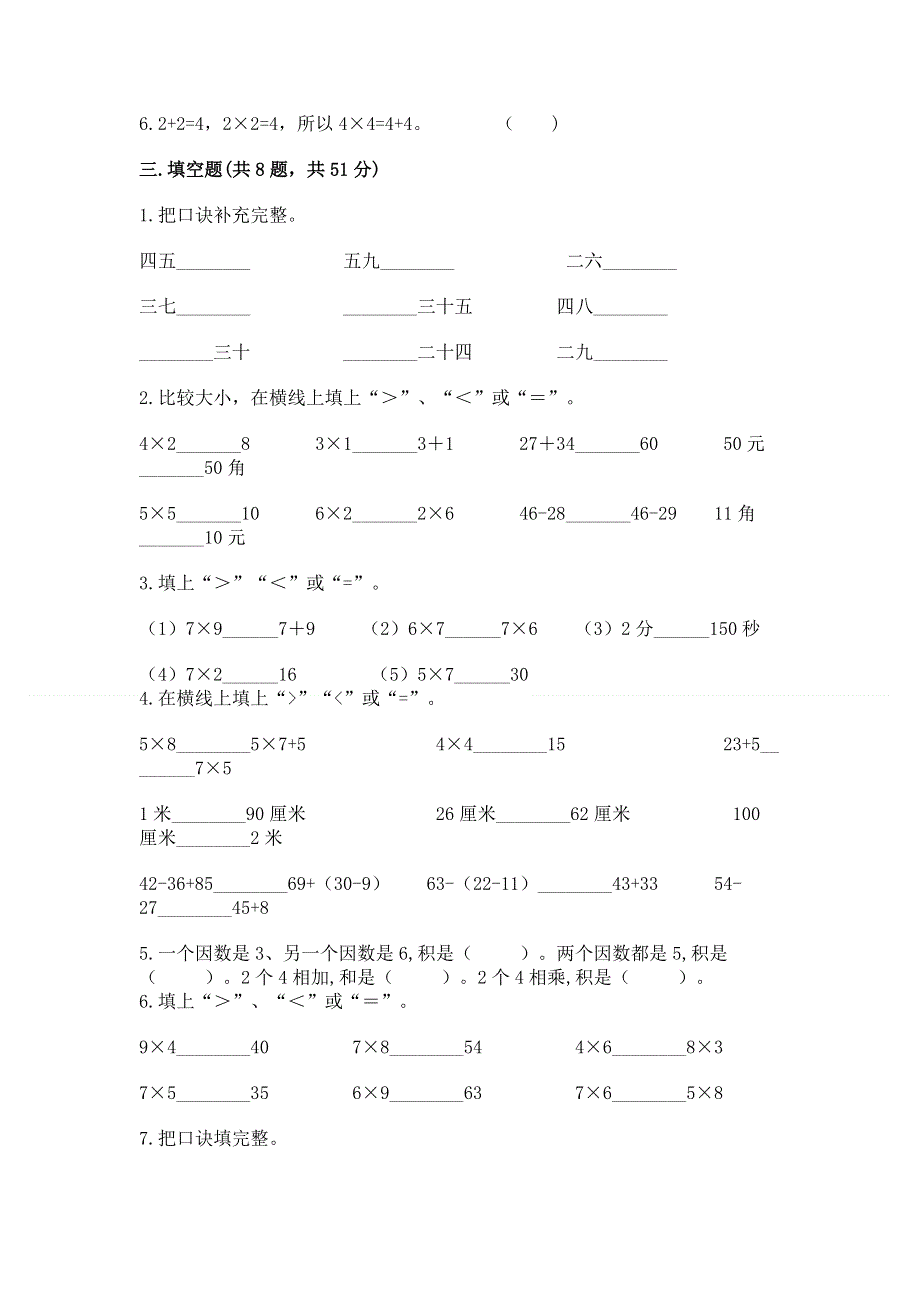 小学二年级数学知识点《表内乘法》专项练习题及完整答案（考点梳理）.docx_第2页