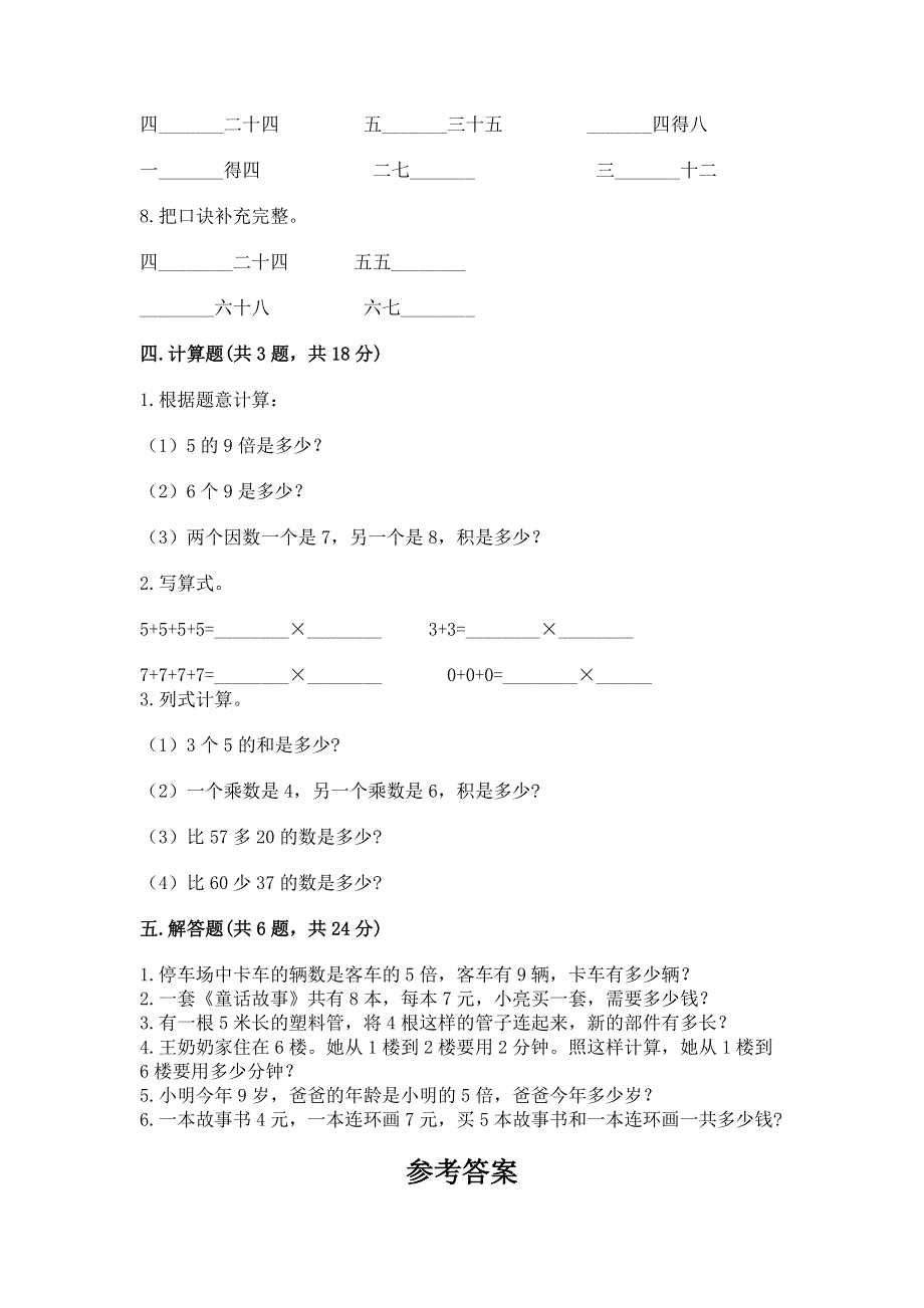 小学二年级数学知识点《表内乘法》专项练习题及完整答案（考点梳理）.docx_第3页