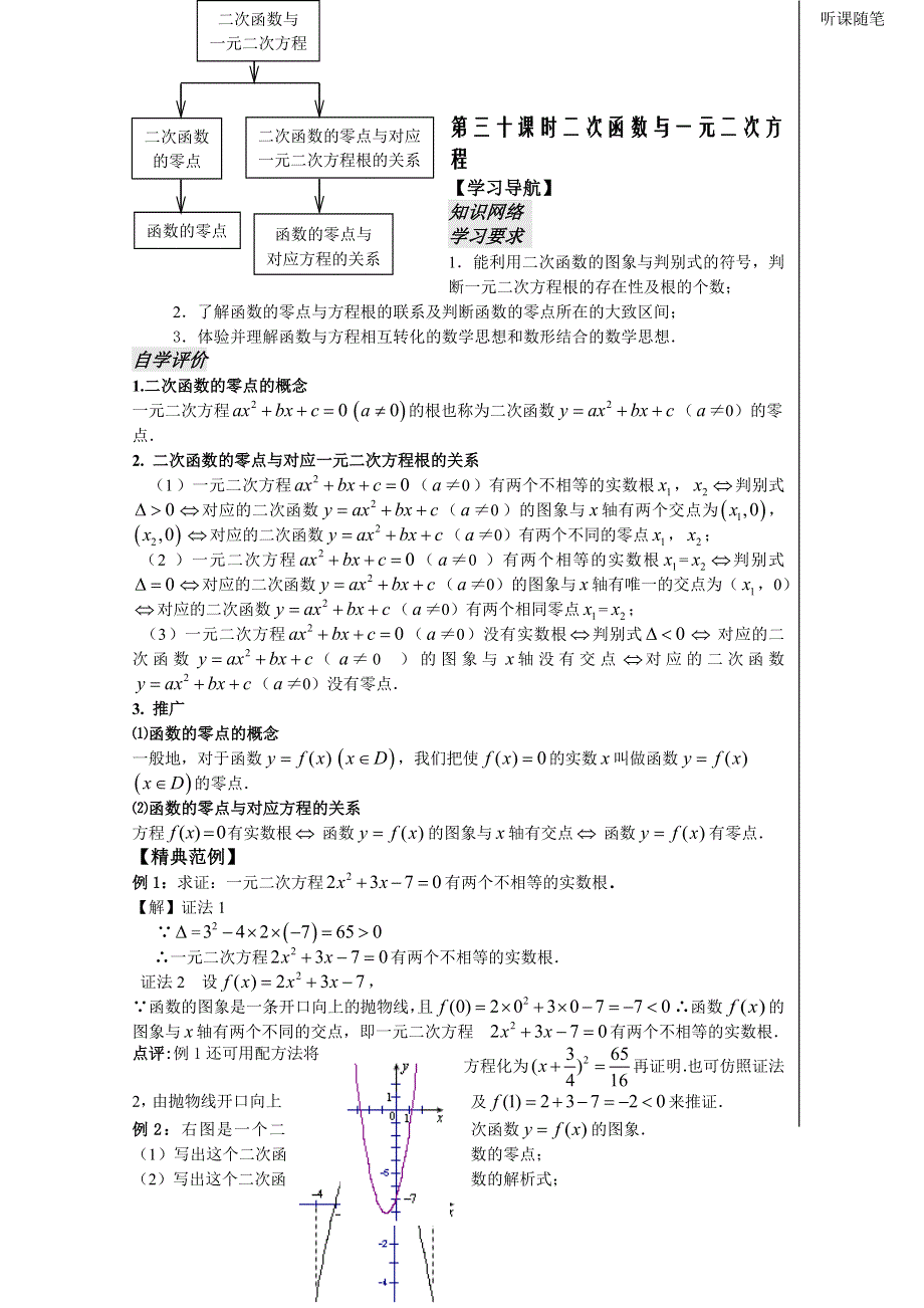 高中数学（苏教版）必修1精品教学案全集：第2章 第30课时——二次函数与一元二次方程 学生版 .doc_第1页