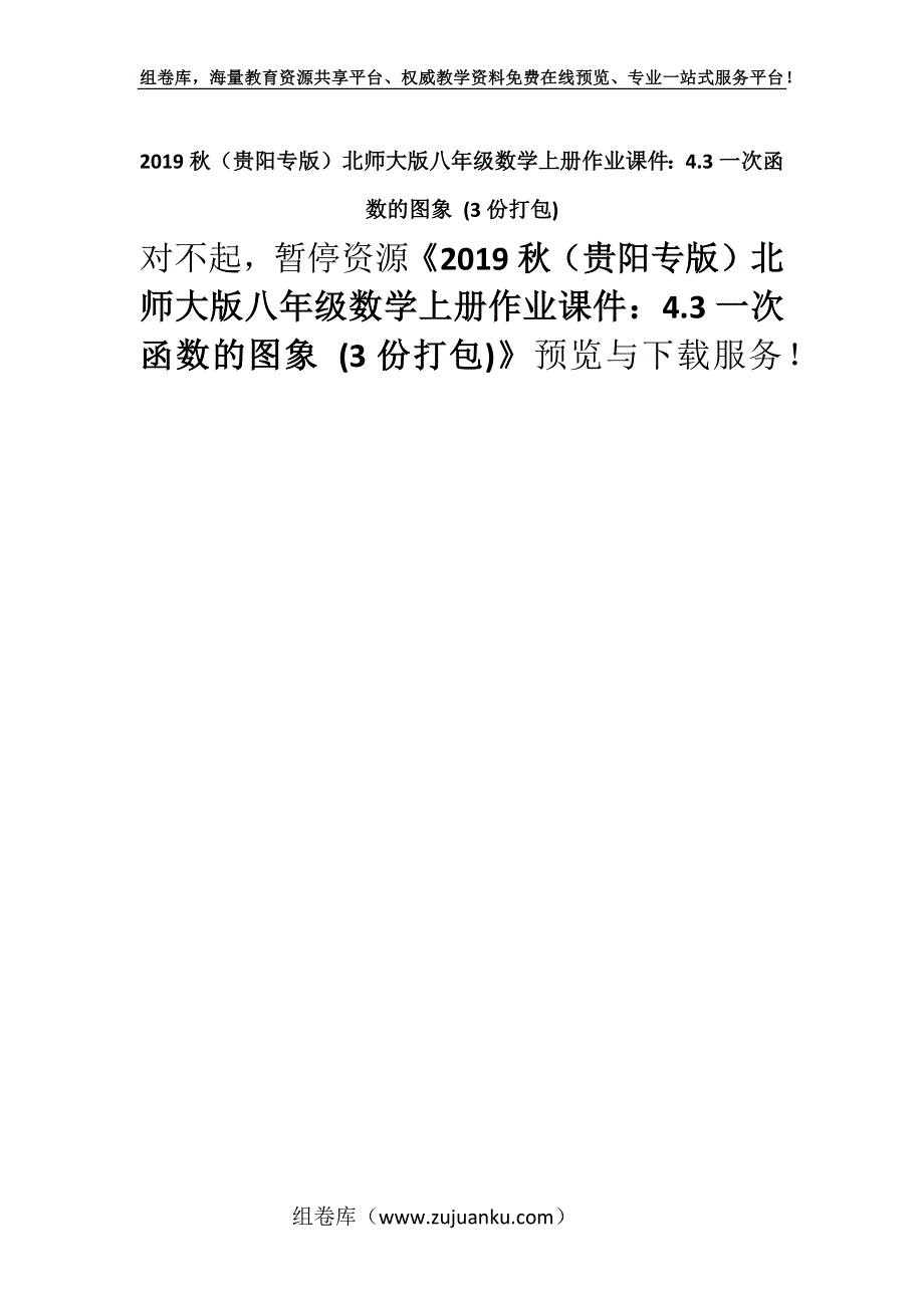 2019秋（贵阳专版）北师大版八年级数学上册作业课件：4.3一次函数的图象 (3份打包).docx_第1页