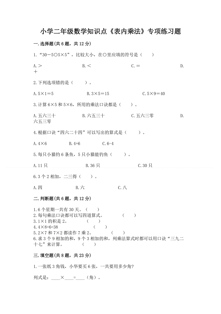 小学二年级数学知识点《表内乘法》专项练习题及完整答案（必刷）.docx_第1页