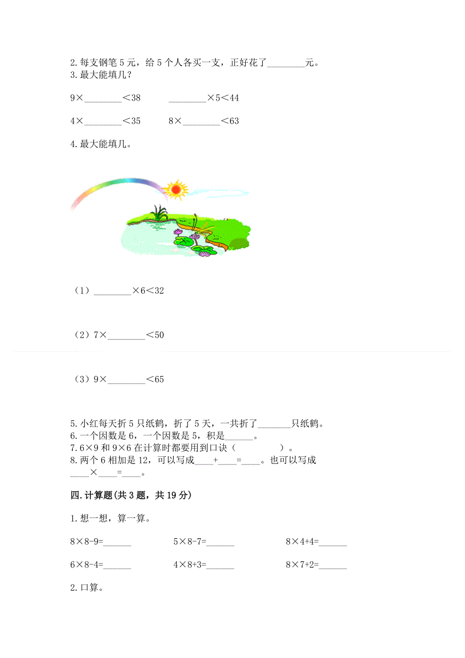 小学二年级数学知识点《表内乘法》专项练习题及完整答案（必刷）.docx_第2页