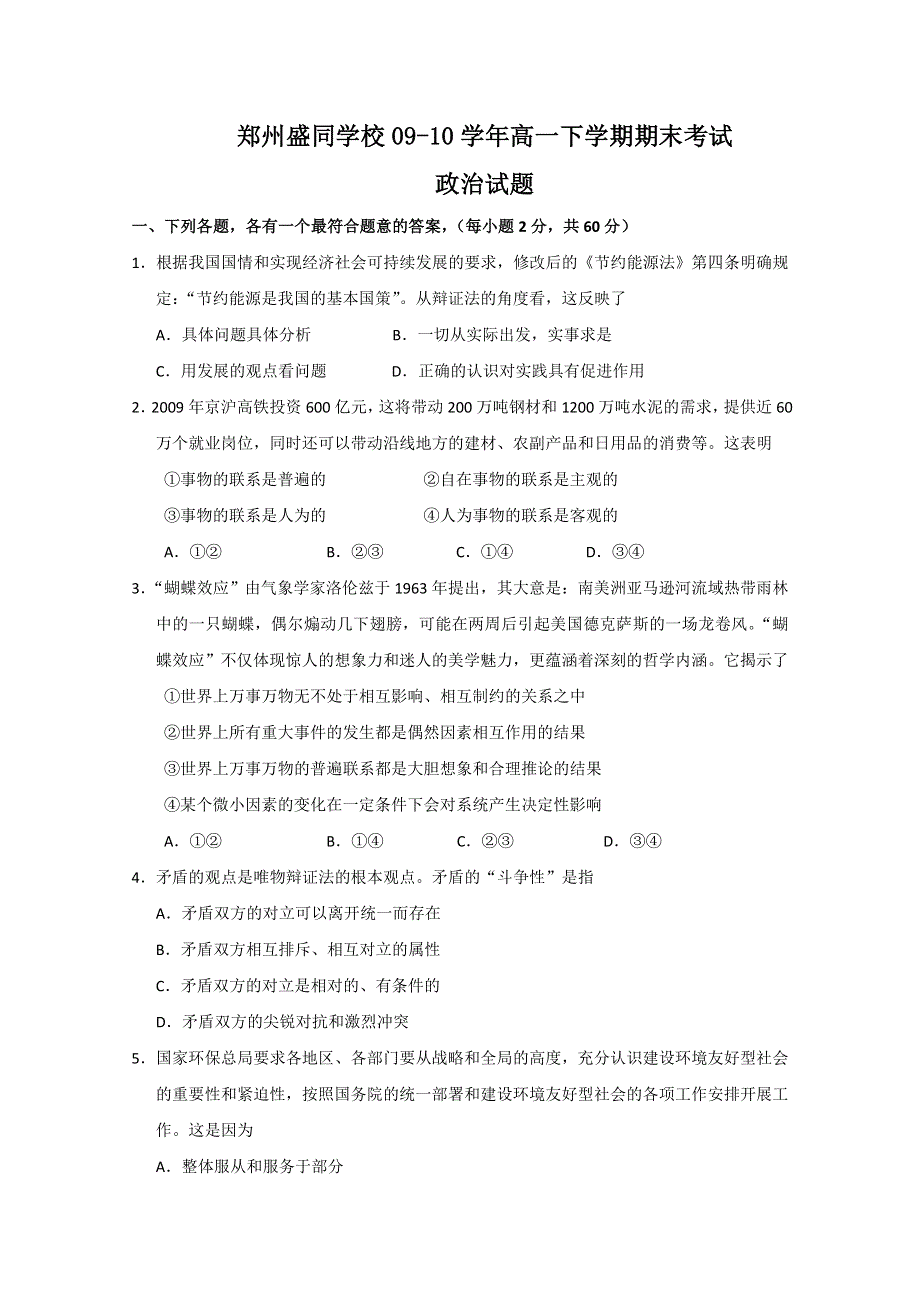 2010郑州市盛同学校高一下学期期末考试（政治）.doc_第1页