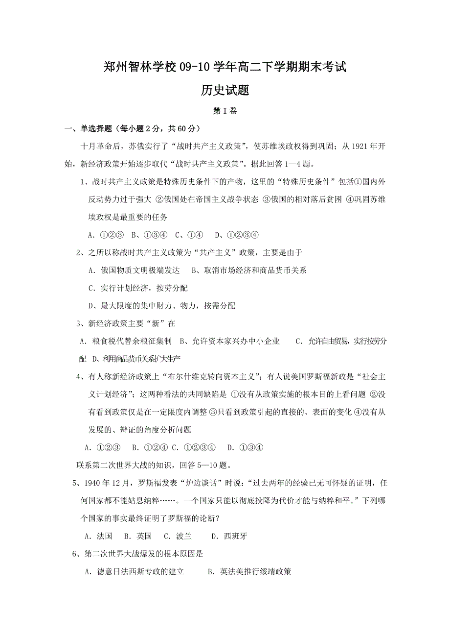 2010郑州市智林学校高二下学期期末考试（历史）.doc_第1页