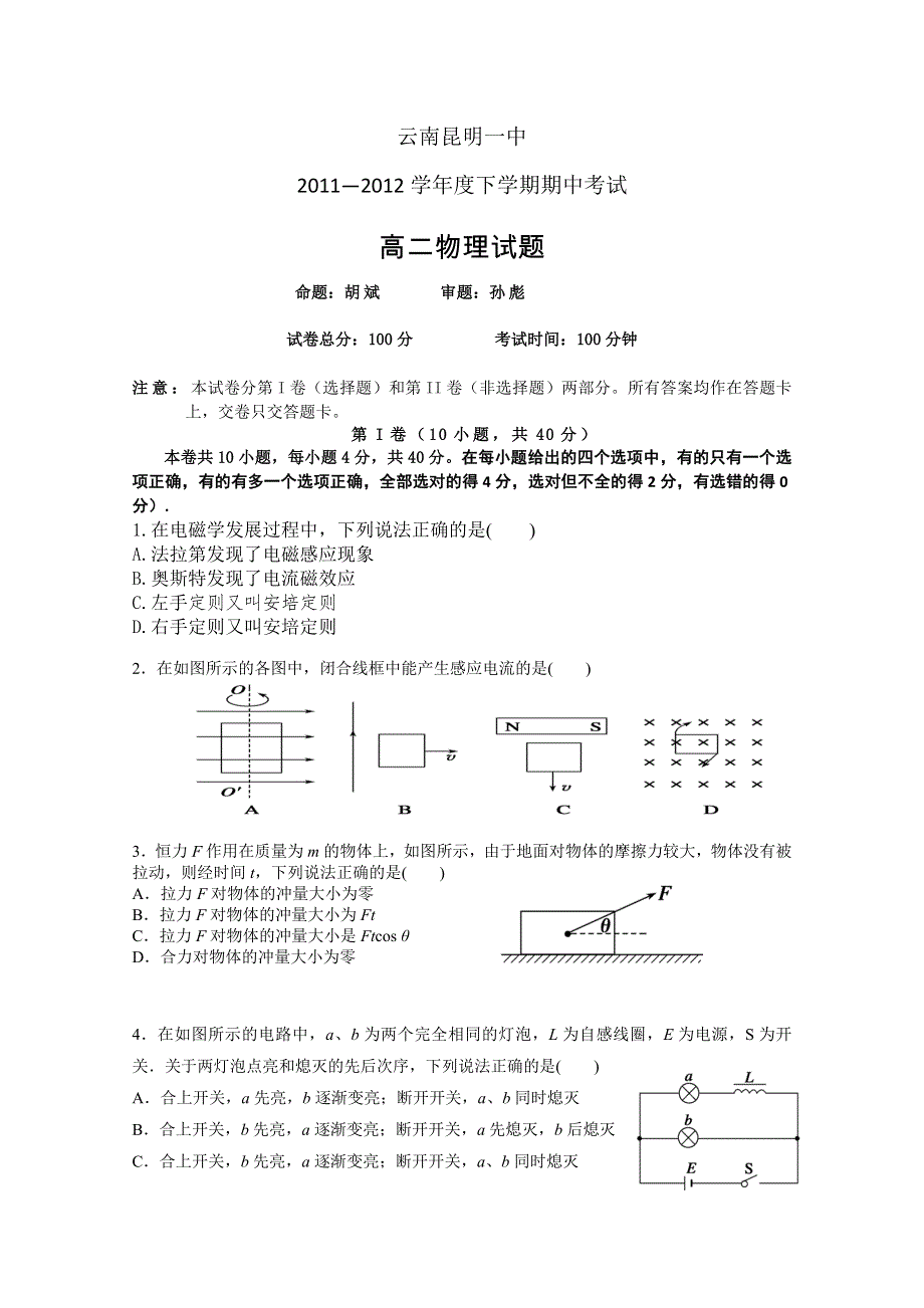 云南省昆明一中2011-2012学年高二下学期期中考试 物理试题.doc_第1页