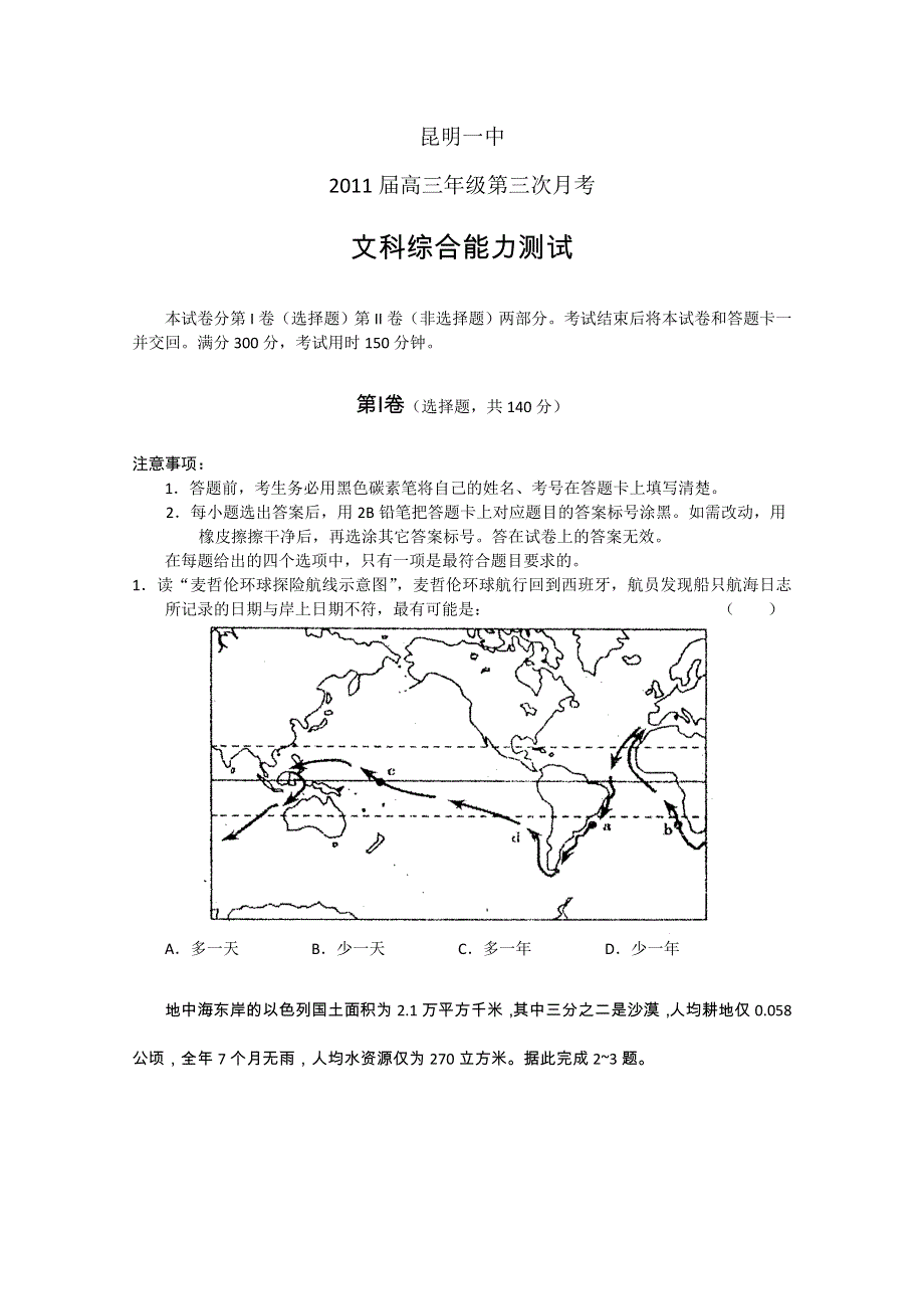 云南省昆明一中2011届高三上学期第三次月考（文综）.doc_第1页