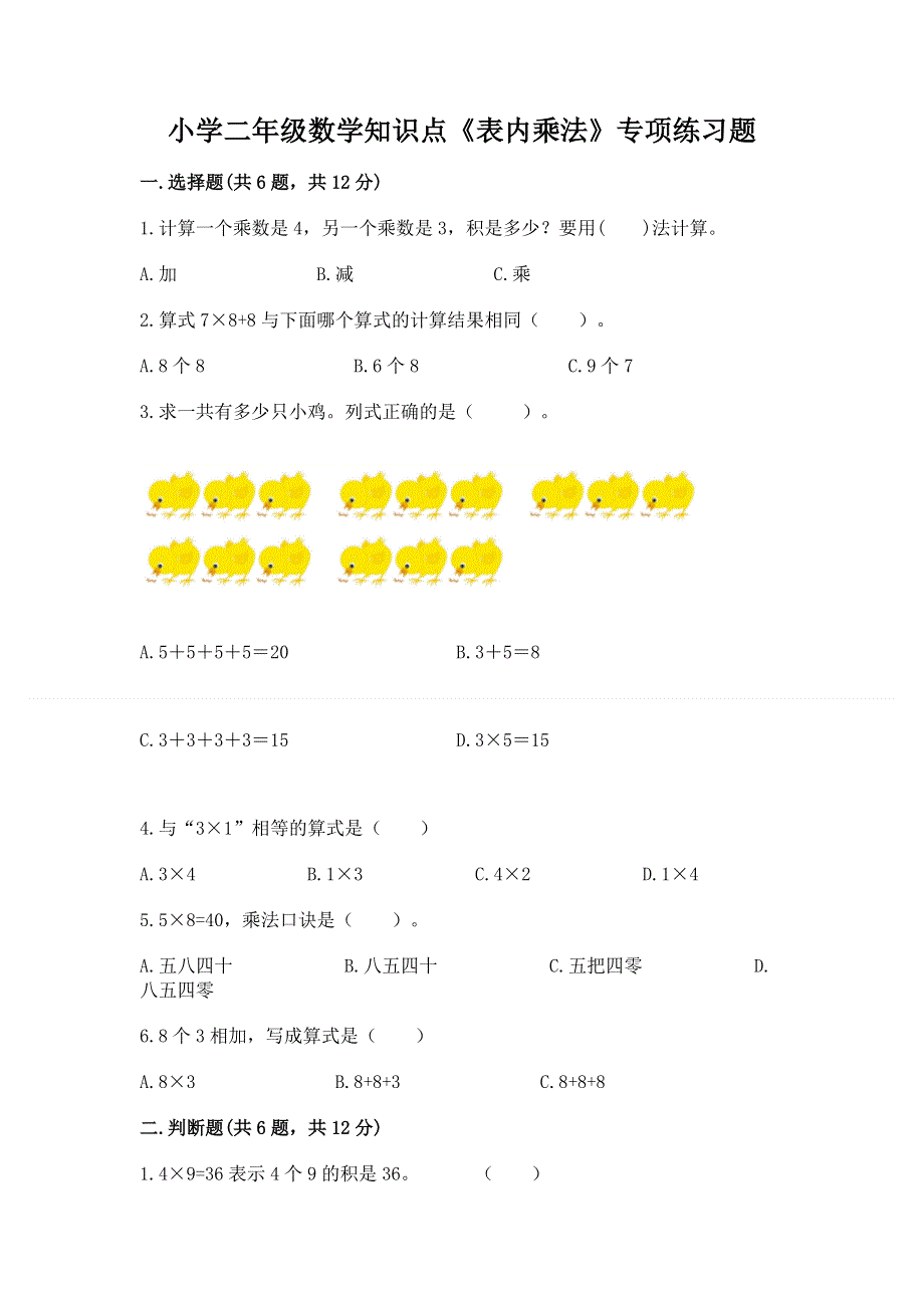 小学二年级数学知识点《表内乘法》专项练习题及答案【必刷】.docx_第1页