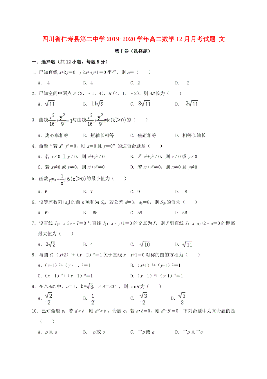 四川省仁寿县第二中学2019-2020学年高二数学12月月考试题 文.doc_第1页